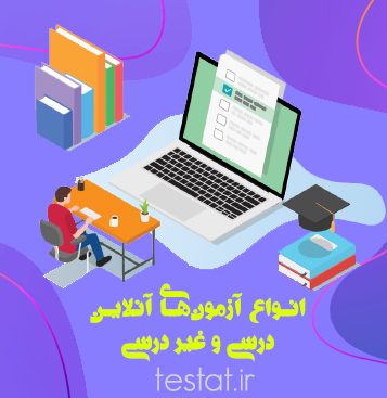 سامانه آزمون آنلاین تستات